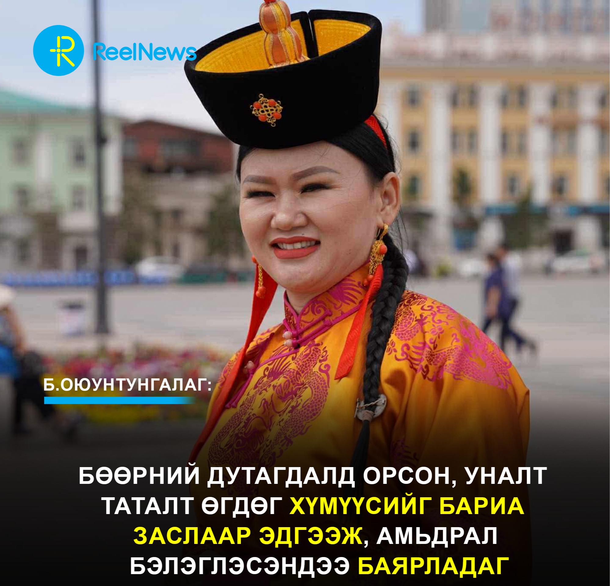 Б.Оюунтунгалаг: Бөөрний дутагдалд орсон, уналт таталт өгдөг хүмүүсийг бариа заслаар эдгээж, амьдрал бэлэглэсэндээ баярладаг